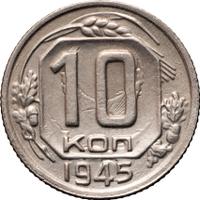 10 копеек 1945 года