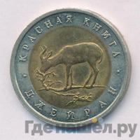 50 рублей 1994 года ЛМД Красная книга