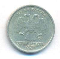 1 рубль 1999 года