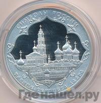 3 рубля 2015 года  Символы России - Троице-Сергиева Лавра