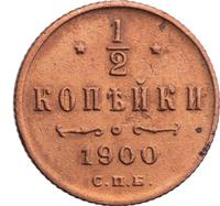 1/2 копейки 1900 года СПБ