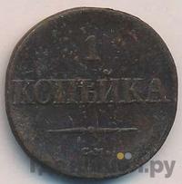 1 копейка 1838 года
