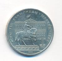 1 рубль 1980 года