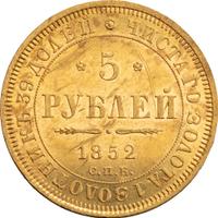 5 рублей 1852 года СПБ АГ