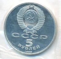 5 рублей 1988 года