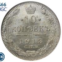 10 копеек 1913 года