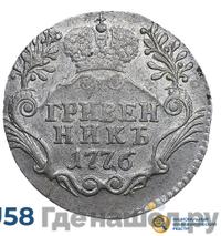 Гривенник 1776 года