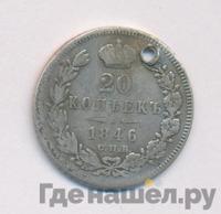 20 копеек 1846 года СПБ ПА