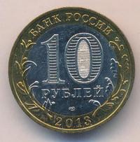 10 рублей 2013 года  Республика Северная Осетия-Алания