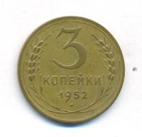 3 копейки 1952 года