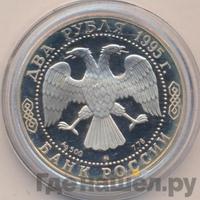 2 рубля 1995 года ММД