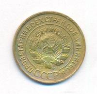 3 копейки 1929 года