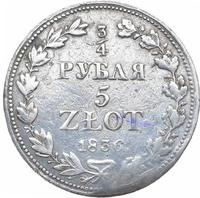 3/4 рубля - 5 злотых 1836 года