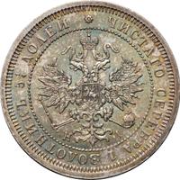 25 копеек 1877 года