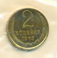 2 копейки 1965 года