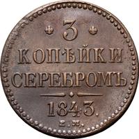3 копейки 1843 года