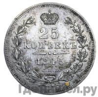25 копеек 1845 года