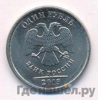 1 рубль 2013 года