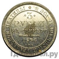 3 рубля 1836 года СПБ