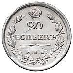 20 копеек 1814 года
