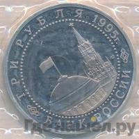 3 рубля 1995 года ММД