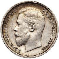 50 копеек 1910 года ЭБ