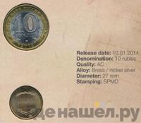 10 рублей 2014 года СПМД