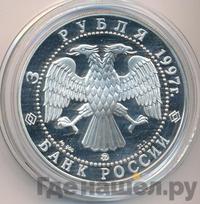 3 рубля 1997 года ММД