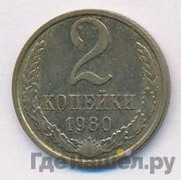 2 копейки 1980 года