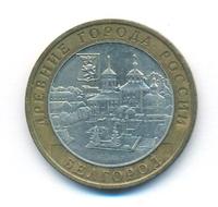 10 рублей 2006 года ММД