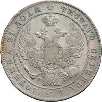 1 рубль 1836 года