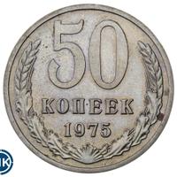 50 копеек 1975 года