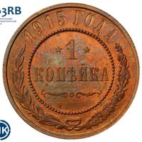 1 копейка 1915 года