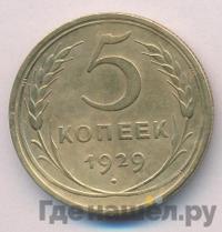 5 копеек 1929 года