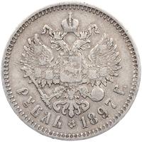 1 рубль 1897 года