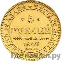 5 рублей 1843 года