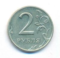2 рубля 1999 года