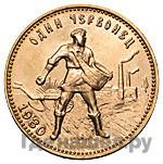 Один червонец 1980 года