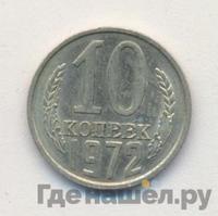10 копеек 1972 года