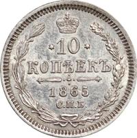 10 копеек 1865 года СПБ НФ