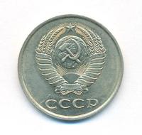 20 копеек 1983 года