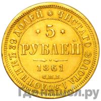 5 рублей 1861 года СПБ ПФ
