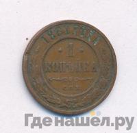1 копейка 1881 года СПБ