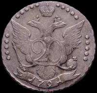 20 копеек 1791 года СПБ