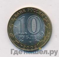 10 рублей 2002 года СПМД