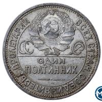 Один полтинник 1926 года