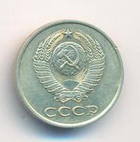 20 копеек 1979 года