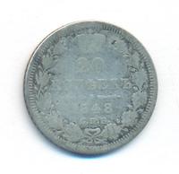 20 копеек 1848 года