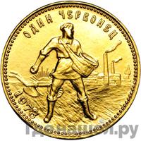 Один червонец 1978 года ММД Сеятель