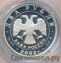 2 рубля 2002 года ММД
